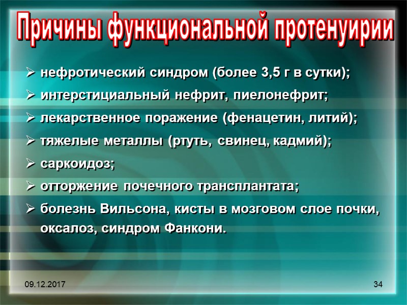 09.12.2017 34 Причины функциональной протенуирии    нефротический синдром (более 3,5 г в